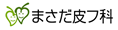 まさだ皮フ科