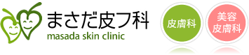 まさだ皮フ科 皮膚科 美容皮膚科