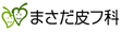 まさだ皮フ科