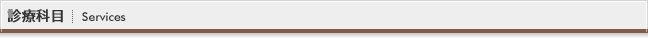 診療科目